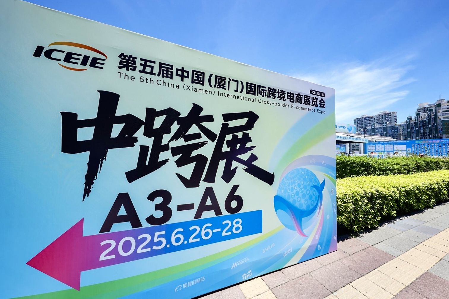 第五届中国(厦门)国际跨境电商展览会